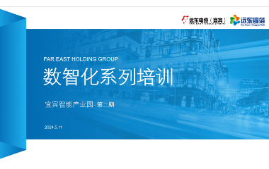 數智賦能 共謀未來｜2024遠東宜賓智能產業(yè)園數智化專題培訓順利舉行